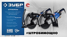 Характеристики электрического резчика по бетону Зубр Профессионал РЭ-2700-300 Характеристики электрического резчика по бетону Зубр Профессионал РЭ-2700-300